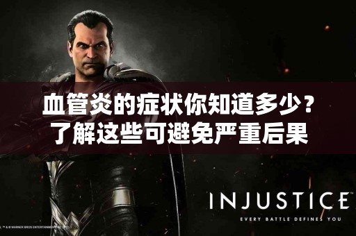 血管炎的症状你知道多少？了解这些可避免严重后果