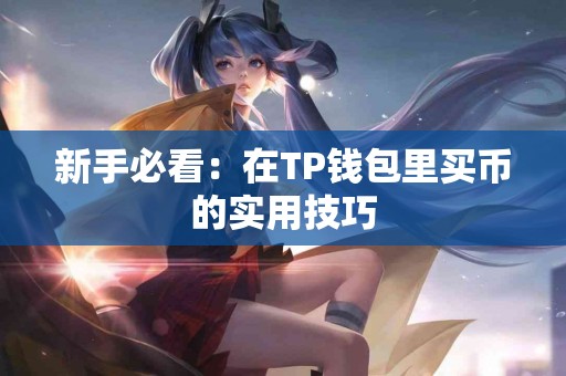 新手必看：在TP钱包里买币的实用技巧
