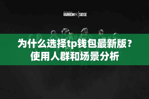为什么选择tp钱包最新版？使用人群和场景分析