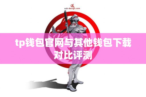 tp钱包官网与其他钱包下载对比评测