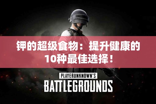 钾的超级食物：提升健康的10种最佳选择！