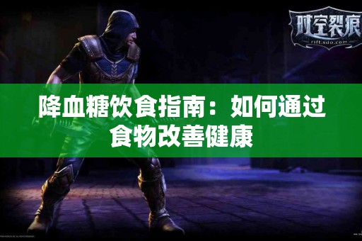 降血糖饮食指南：如何通过食物改善健康