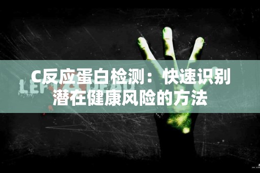 C反应蛋白检测：快速识别潜在健康风险的方法