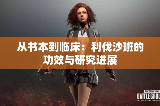 从书本到临床：利伐沙班的功效与研究进展