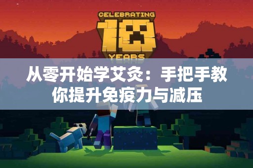 从零开始学艾灸：手把手教你提升免疫力与减压