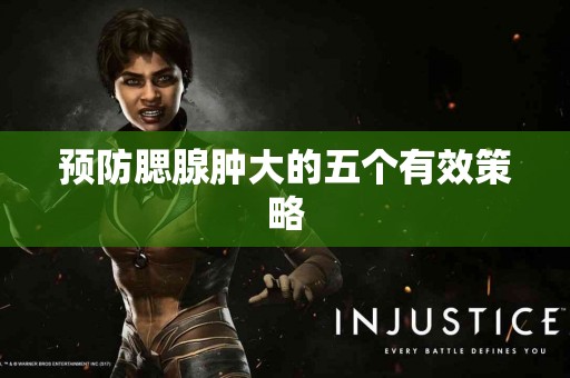 预防腮腺肿大的五个有效策略