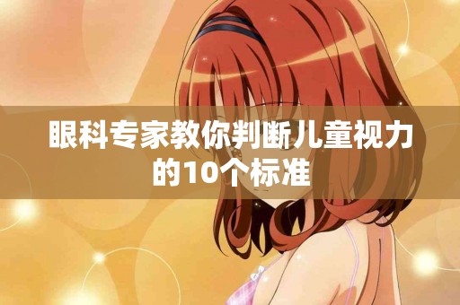 眼科专家教你判断儿童视力的10个标准