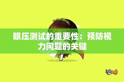 眼压测试的重要性：预防视力问题的关键
