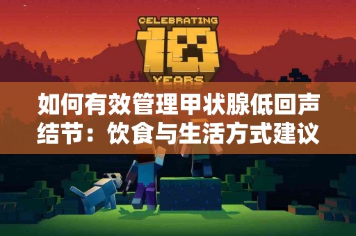 如何有效管理甲状腺低回声结节：饮食与生活方式建议