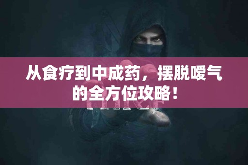 从食疗到中成药，摆脱嗳气的全方位攻略！