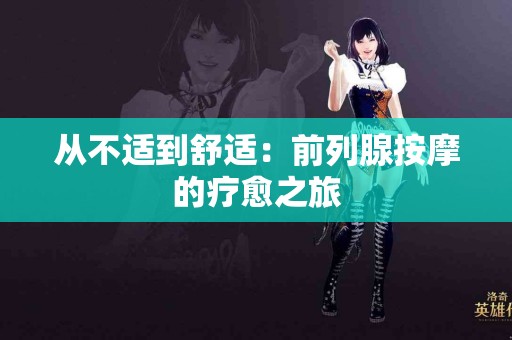 从不适到舒适：前列腺按摩的疗愈之旅