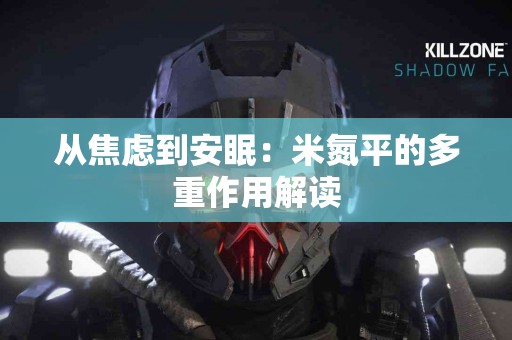 从焦虑到安眠：米氮平的多重作用解读