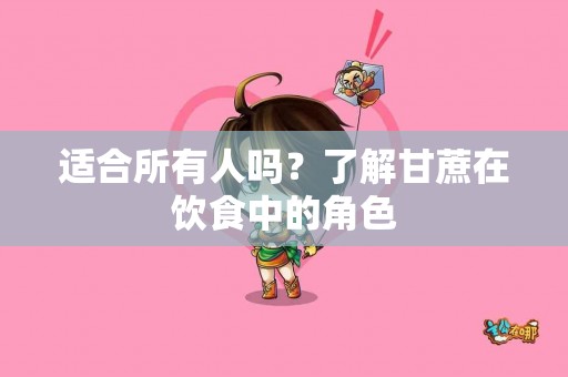 适合所有人吗？了解甘蔗在饮食中的角色