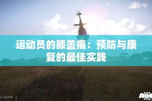 运动员的膝盖痛：预防与康复的最佳实践