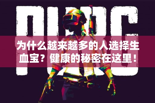 为什么越来越多的人选择生血宝？健康的秘密在这里！