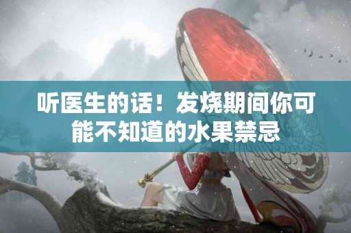 听医生的话！发烧期间你可能不知道的水果禁忌