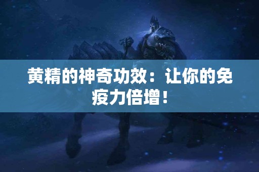 黄精的神奇功效：让你的免疫力倍增！