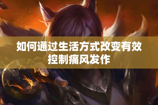 如何通过生活方式改变有效控制痛风发作