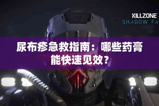 尿布疹急救指南：哪些药膏能快速见效？