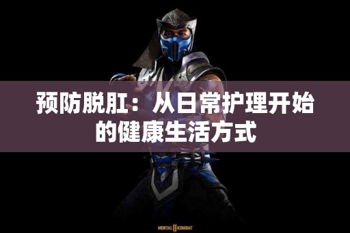 预防脱肛：从日常护理开始的健康生活方式