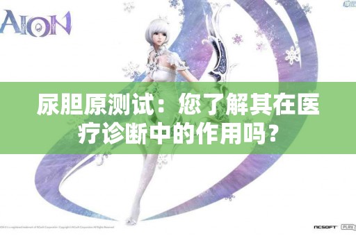 尿胆原测试：您了解其在医疗诊断中的作用吗？
