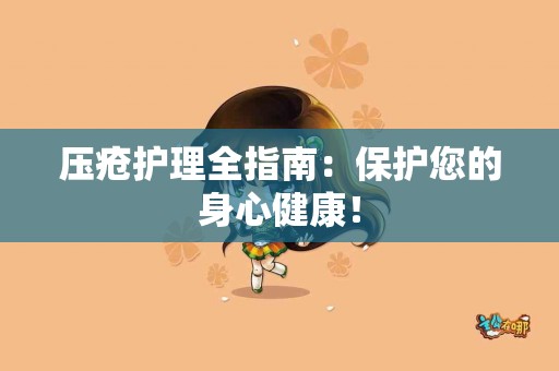 压疮护理全指南：保护您的身心健康！