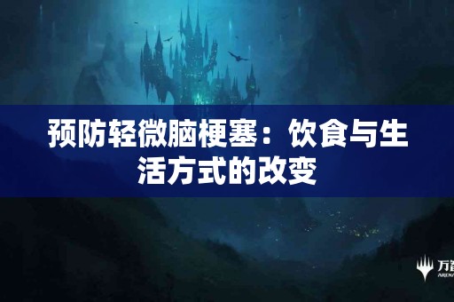 预防轻微脑梗塞：饮食与生活方式的改变