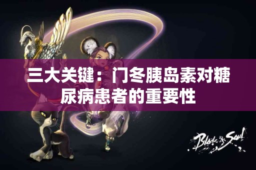三大关键：门冬胰岛素对糖尿病患者的重要性