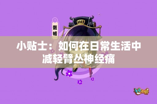 小贴士：如何在日常生活中减轻臂丛神经痛