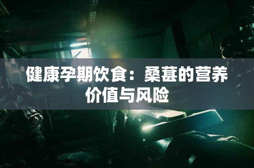 健康孕期饮食：桑葚的营养价值与风险