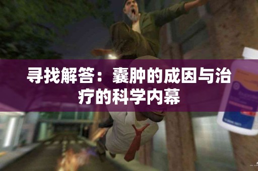 寻找解答：囊肿的成因与治疗的科学内幕