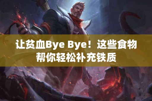 让贫血Bye Bye！这些食物帮你轻松补充铁质