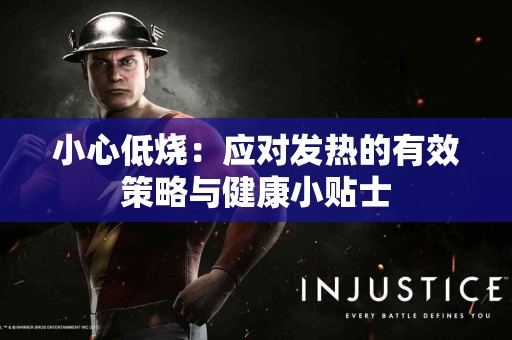 小心低烧：应对发热的有效策略与健康小贴士