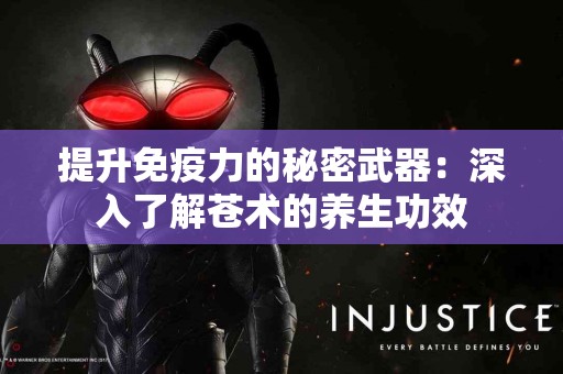 提升免疫力的秘密武器：深入了解苍术的养生功效