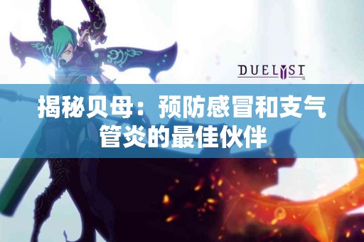 揭秘贝母：预防感冒和支气管炎的最佳伙伴