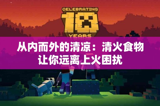 从内而外的清凉：清火食物让你远离上火困扰