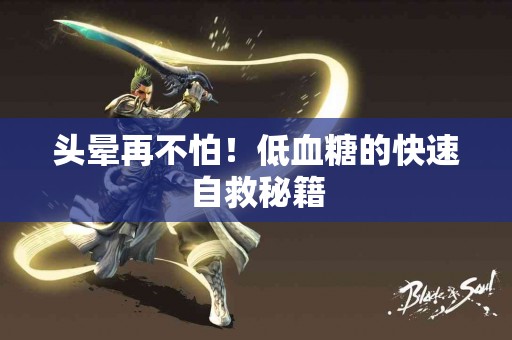 头晕再不怕！低血糖的快速自救秘籍