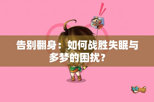告别翻身：如何战胜失眠与多梦的困扰？