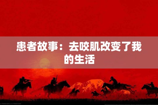 患者故事：去咬肌改变了我的生活