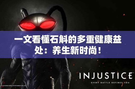 一文看懂石斛的多重健康益处：养生新时尚！
