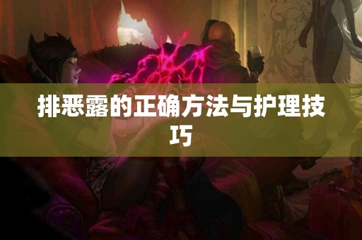 排恶露的正确方法与护理技巧
