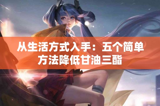 从生活方式入手：五个简单方法降低甘油三酯
