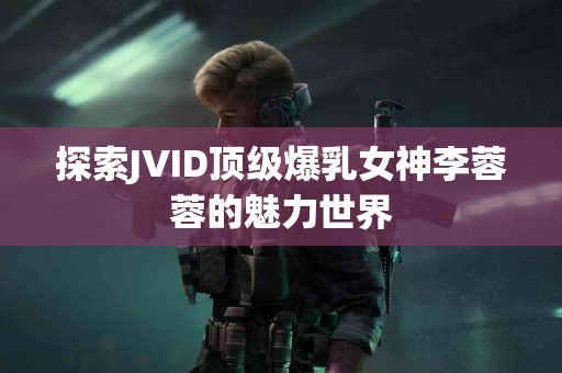《坐月子吃羊肉：从中医角度看营养科学》