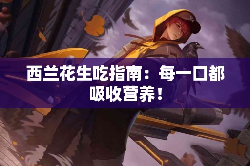 西兰花生吃指南：每一口都吸收营养！