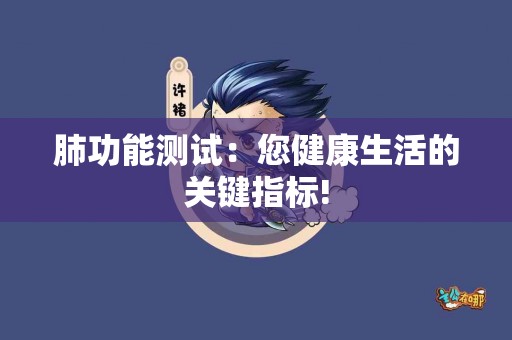 肺功能测试：您健康生活的关键指标!