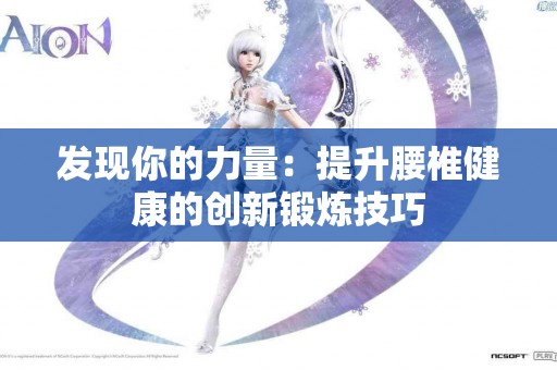 发现你的力量：提升腰椎健康的创新锻炼技巧