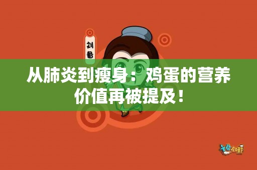 从肺炎到瘦身：鸡蛋的营养价值再被提及！