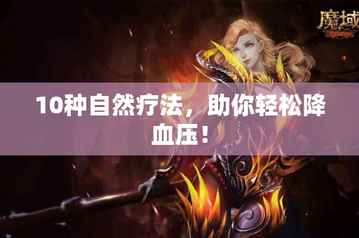 10种自然疗法，助你轻松降血压！