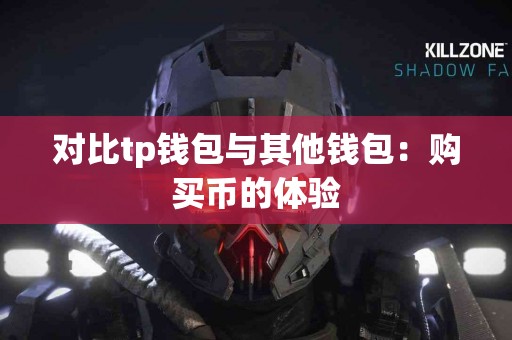 对比tp钱包与其他钱包：购买币的体验