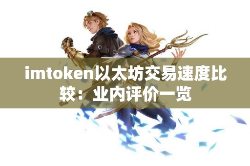 imtoken以太坊交易速度比较：业内评价一览